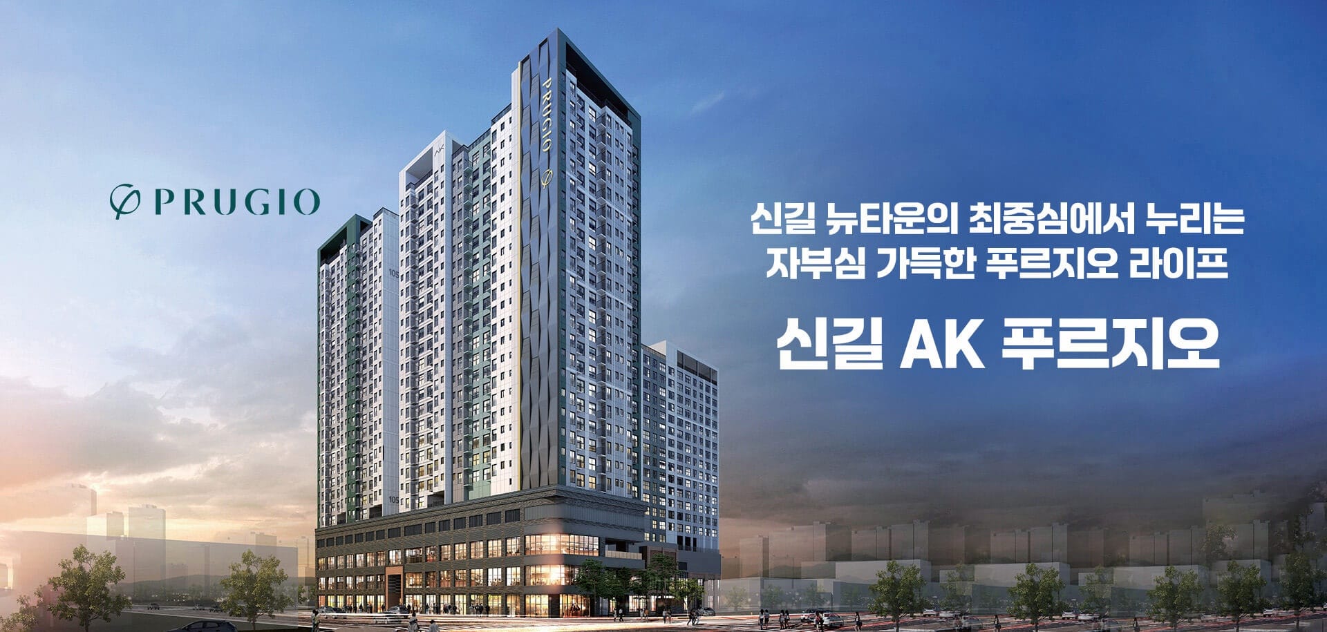 신길 AK 푸르지오